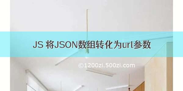 JS 将JSON数组转化为url参数