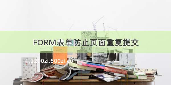 FORM表单防止页面重复提交