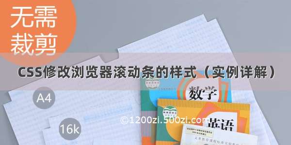 CSS修改浏览器滚动条的样式（实例详解）