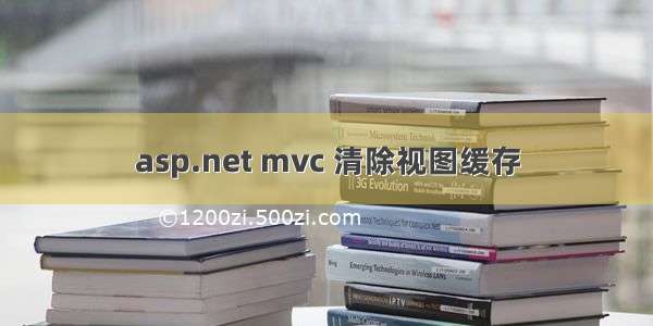 asp.net mvc 清除视图缓存