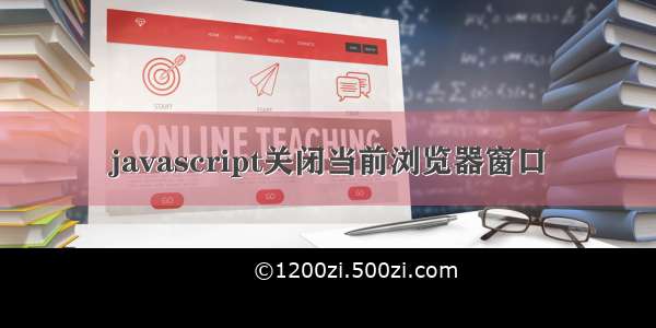 javascript关闭当前浏览器窗口