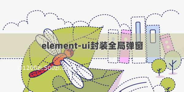 element-ui封装全局弹窗