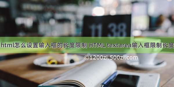 html怎么设置输入框的长度限制 HTML textarea输入框限制长度