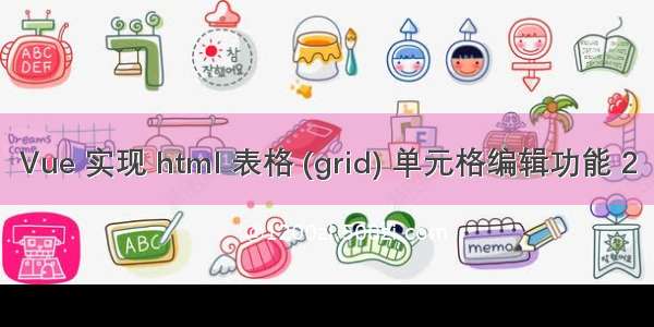 Vue 实现 html 表格 (grid) 单元格编辑功能 2