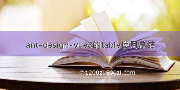 ant-design-vue3的table使用总结