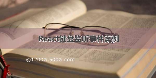 React键盘监听事件案例