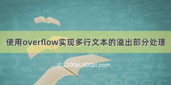 使用overflow实现多行文本的溢出部分处理