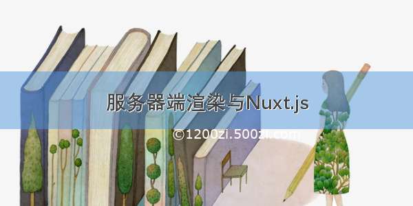 服务器端渲染与Nuxt.js