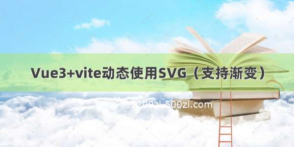 Vue3+vite动态使用SVG（支持渐变）