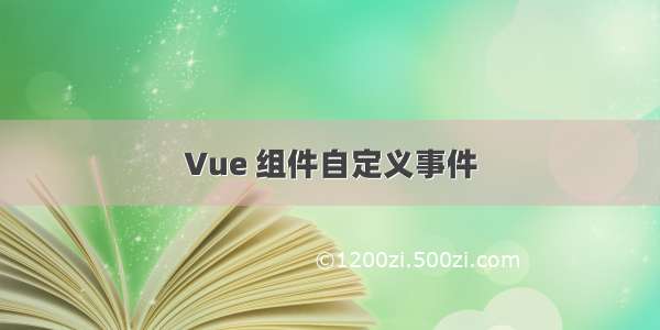 Vue 组件自定义事件