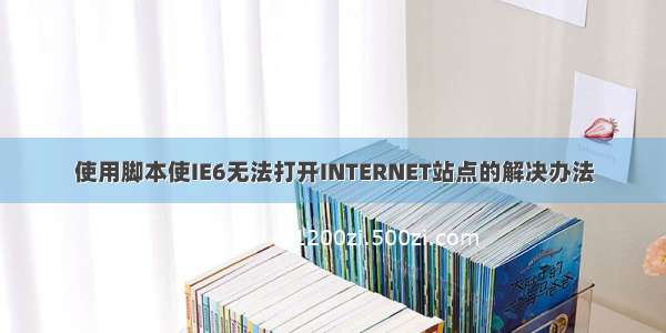 使用脚本使IE6无法打开INTERNET站点的解决办法