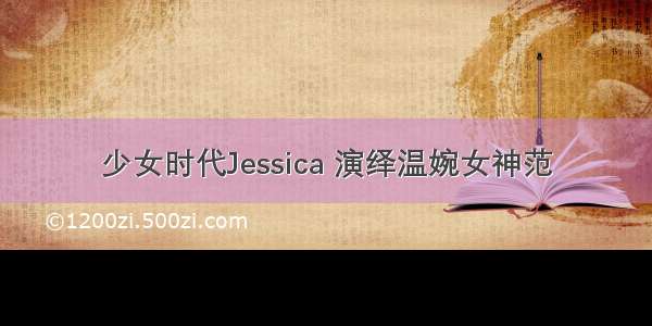 少女时代Jessica 演绎温婉女神范