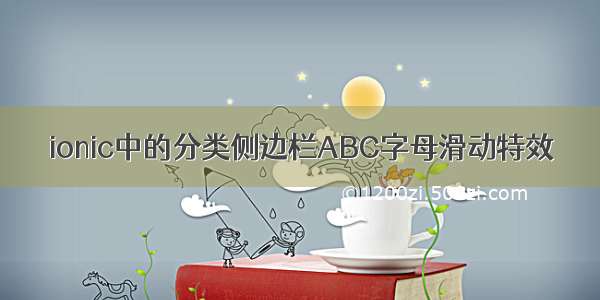 ionic中的分类侧边栏ABC字母滑动特效