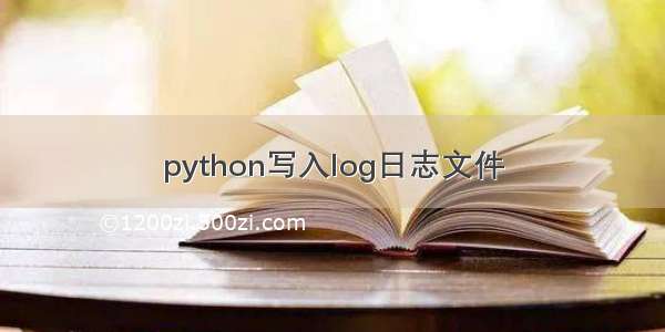 python写入log日志文件