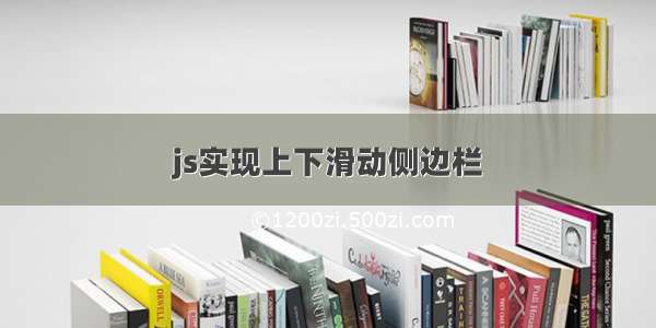 js实现上下滑动侧边栏