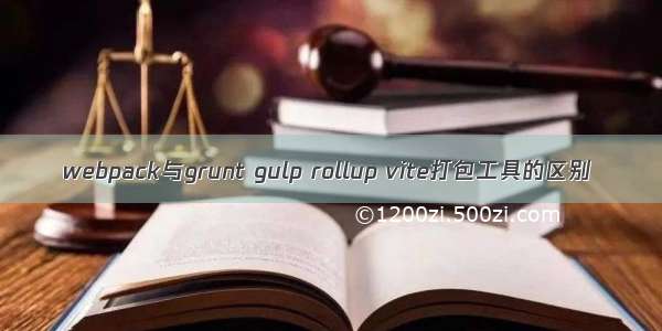 webpack与grunt gulp rollup vite打包工具的区别