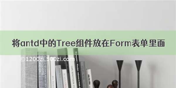 将antd中的Tree组件放在Form表单里面