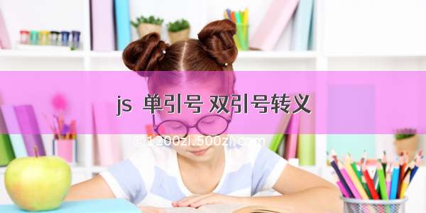 js  单引号 双引号转义