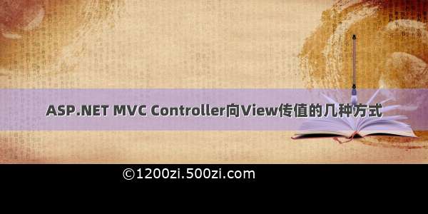 ASP.NET MVC Controller向View传值的几种方式