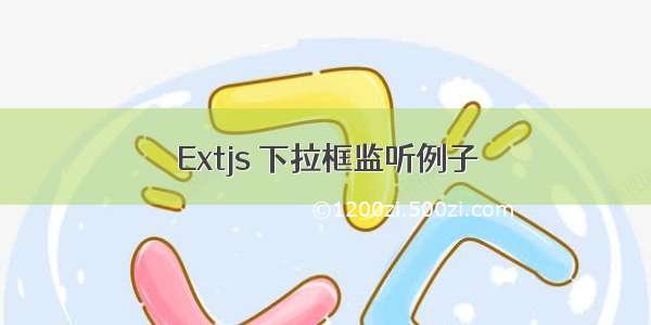 Extjs 下拉框监听例子