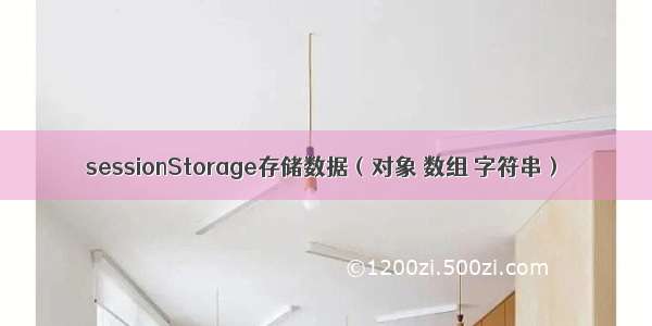 sessionStorage存储数据（对象 数组 字符串）