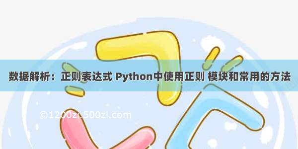 数据解析：正则表达式 Python中使用正则 模块和常用的方法