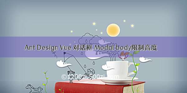 Ant Design Vue 对话框 Modal body限制高度