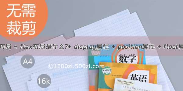 flex布局 + flex布局是什么?+ display属性 + position属性 + float属性