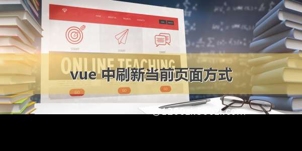 vue 中刷新当前页面方式