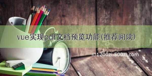 vue实现pdf文档预览功能(推荐阅读)