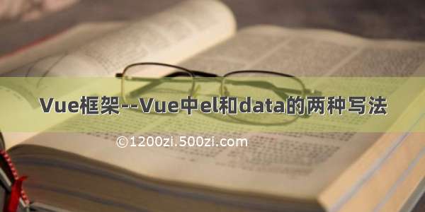 Vue框架--Vue中el和data的两种写法