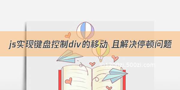 js实现键盘控制div的移动 且解决停顿问题