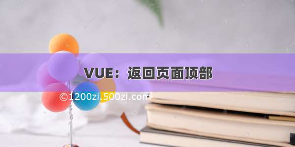 VUE：返回页面顶部