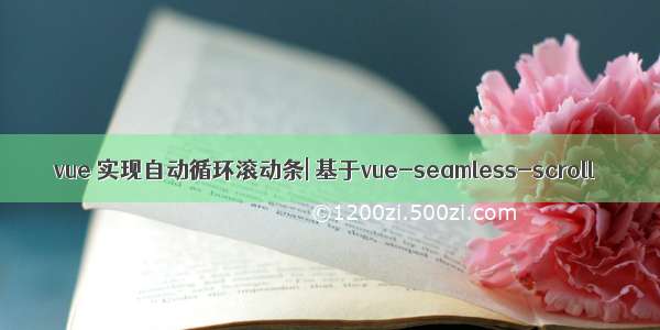 vue 实现自动循环滚动条| 基于vue-seamless-scroll