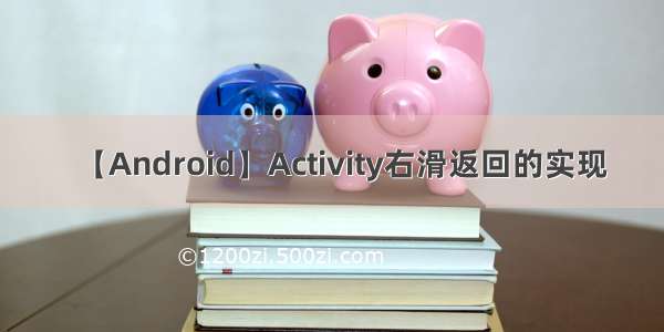 【Android】Activity右滑返回的实现