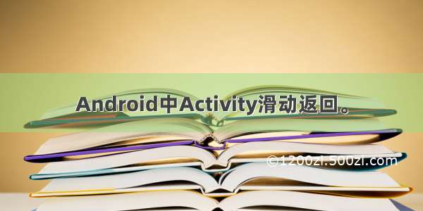 Android中Activity滑动返回。