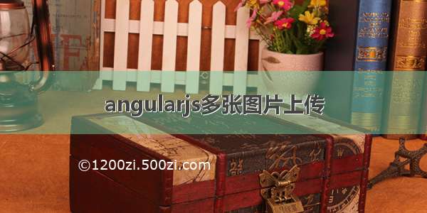 angularjs多张图片上传