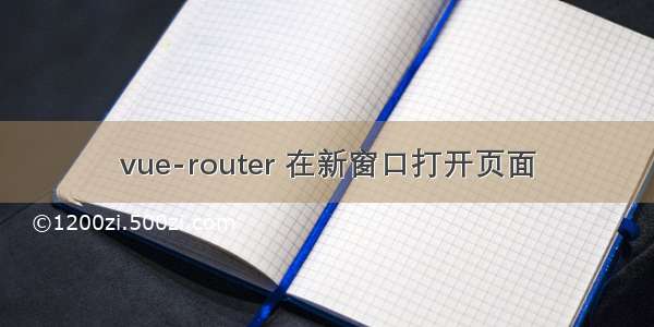 vue-router 在新窗口打开页面