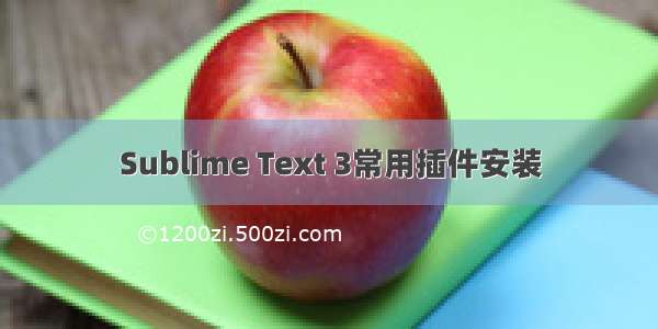 Sublime Text 3常用插件安装