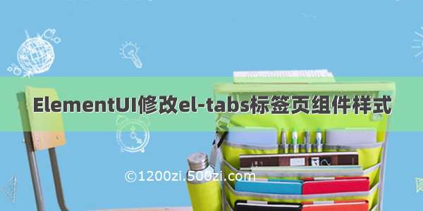 ElementUI修改el-tabs标签页组件样式