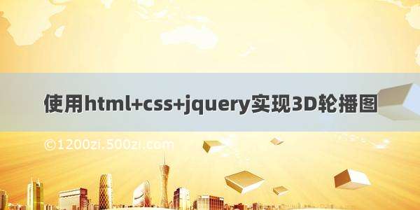 使用html+css+jquery实现3D轮播图