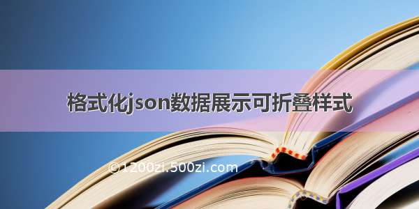 格式化json数据展示可折叠样式