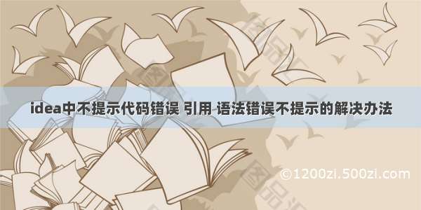 idea中不提示代码错误 引用 语法错误不提示的解决办法