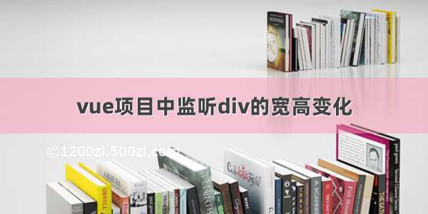 vue项目中监听div的宽高变化