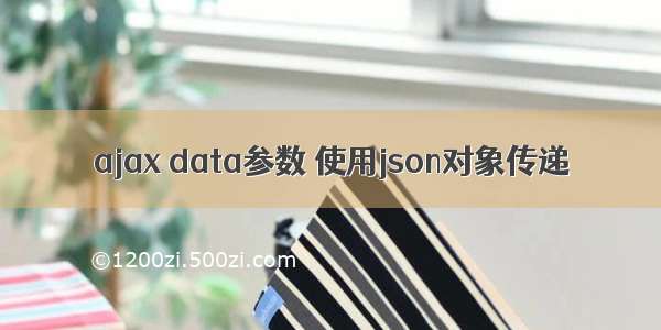 ajax data参数 使用json对象传递