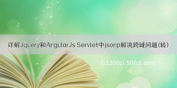 详解Jquery和AngularJs Servlet中jsonp解决跨域问题(转)