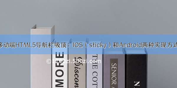 移动端HTML5导航栏吸顶：IOS（sticky）和Android两种实现方式