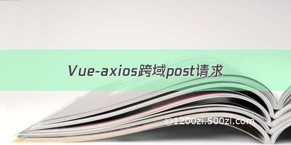 Vue-axios跨域post请求