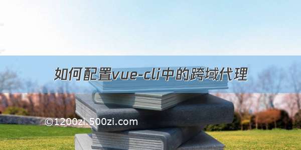 如何配置vue-cli中的跨域代理