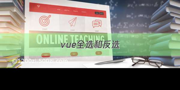 vue全选和反选